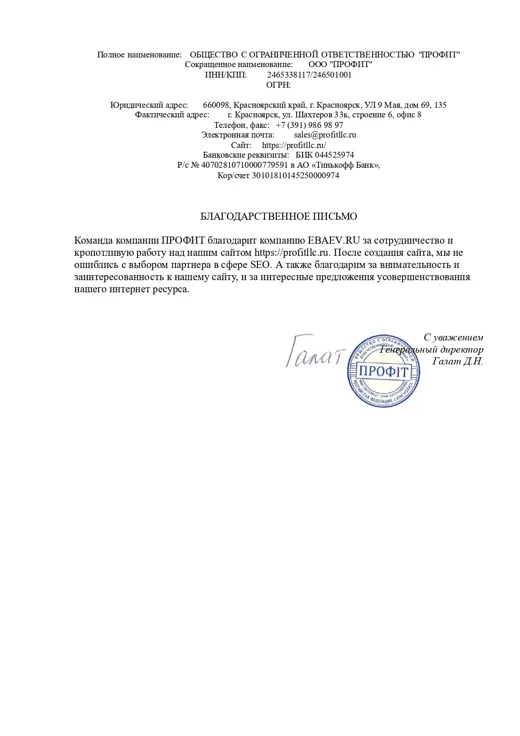 Благодарственное письмо: ПРОФIT