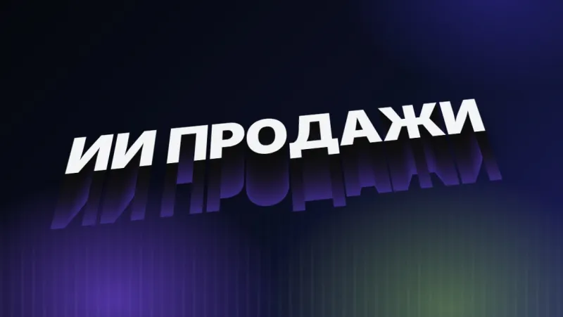 ИИ в продажах: как использовать нейросети в отделе продаж