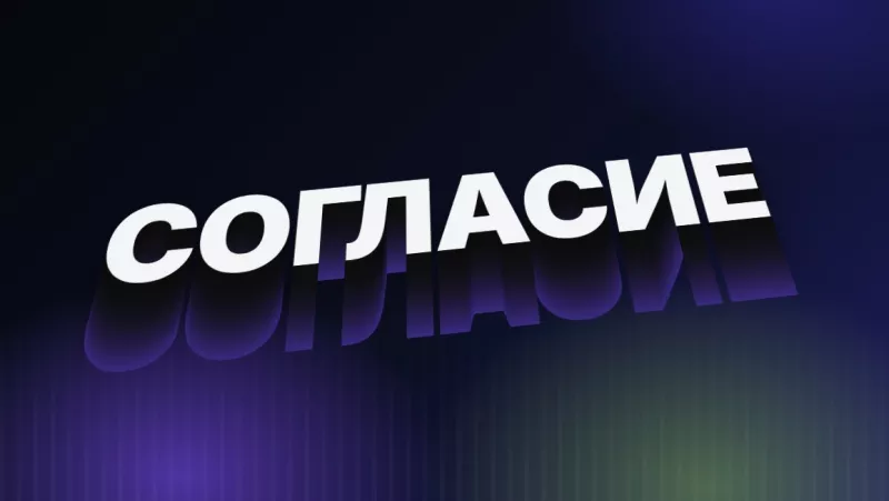 Согласие на обработку персональных данных на сайте: как оформить по правилам 2026 года