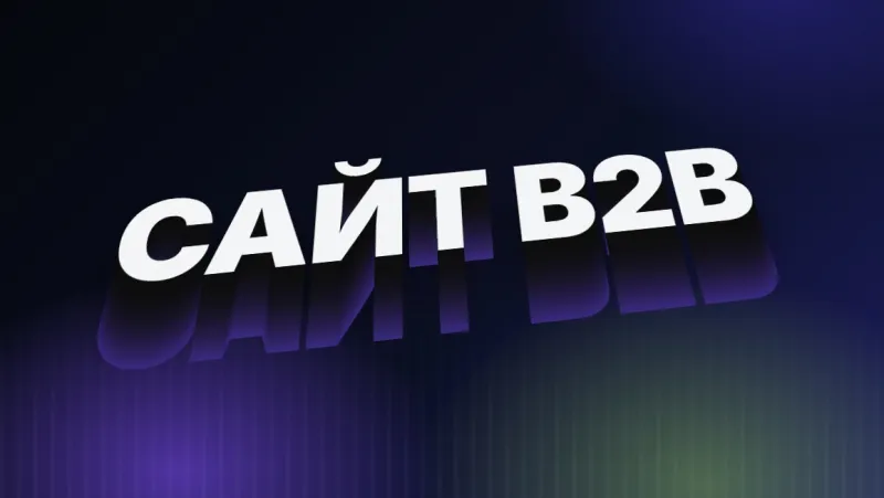 Сайт для производственной компании: что должно быть, чтобы приходили заявки от B2B