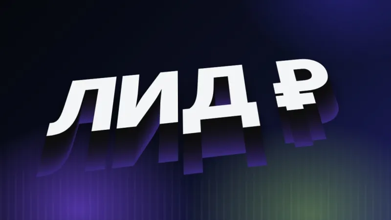Сколько стоит лид: цифры по нишам из наших проектов