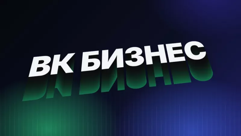 Продвижение в ВК для бизнеса: сообщество, контент и первые заявки