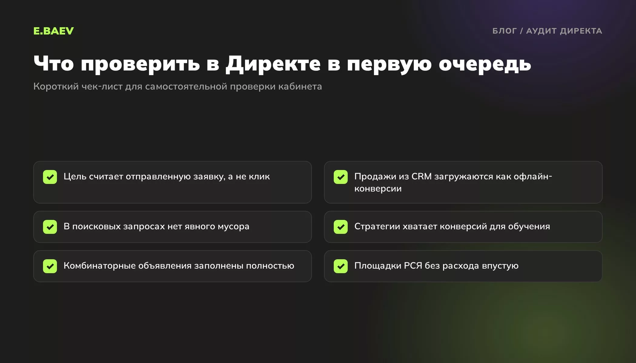Чек-лист аудита Яндекс Директа: цели, офлайн-конверсии, поисковые запросы, стратегия, комбинаторные объявления и площадки РСЯ