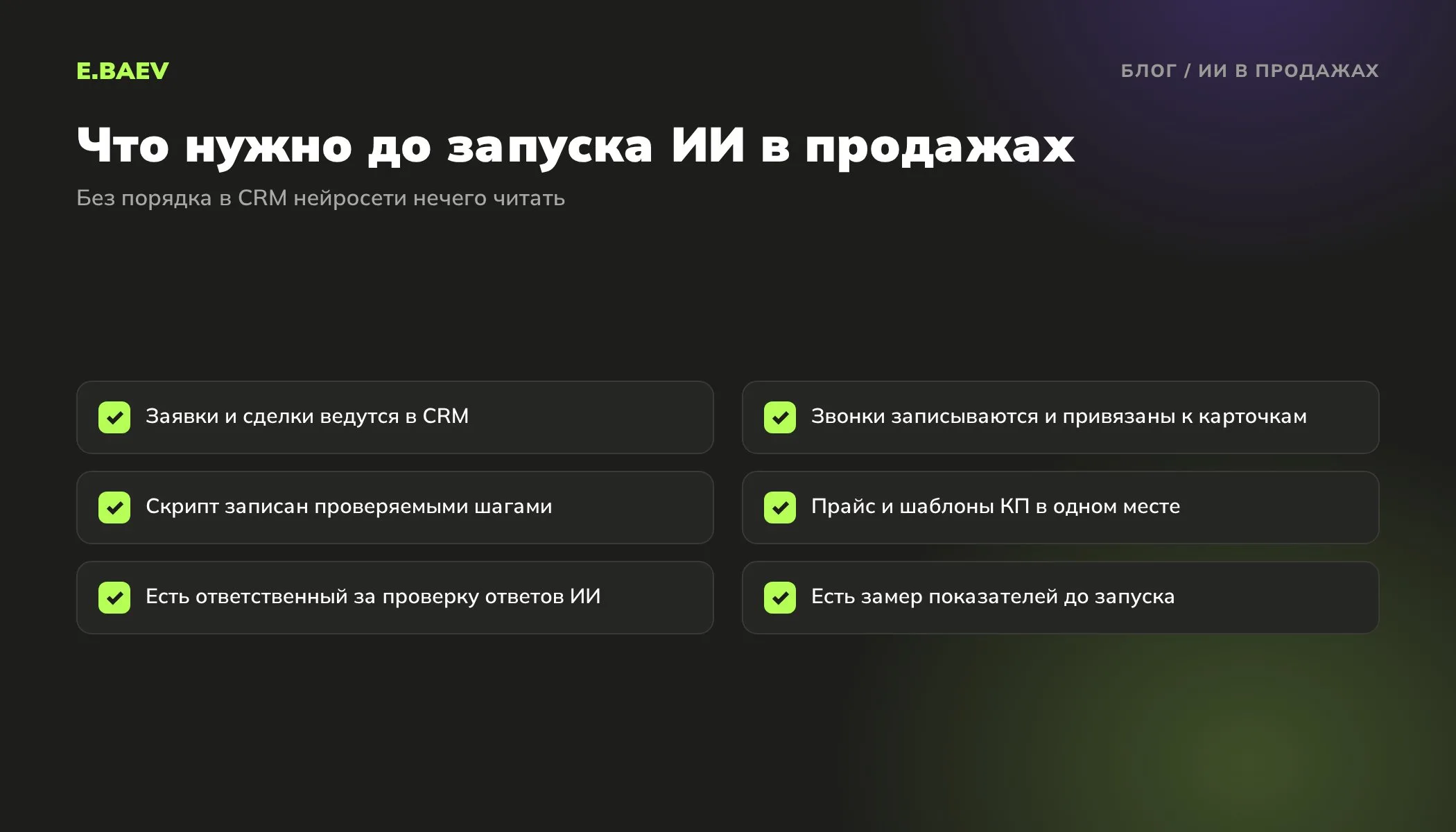 Чек-лист запуска ИИ в отделе продаж: CRM, записи звонков, скрипт по шагам, прайс и шаблоны КП, ответственный и замер показателей до запуска