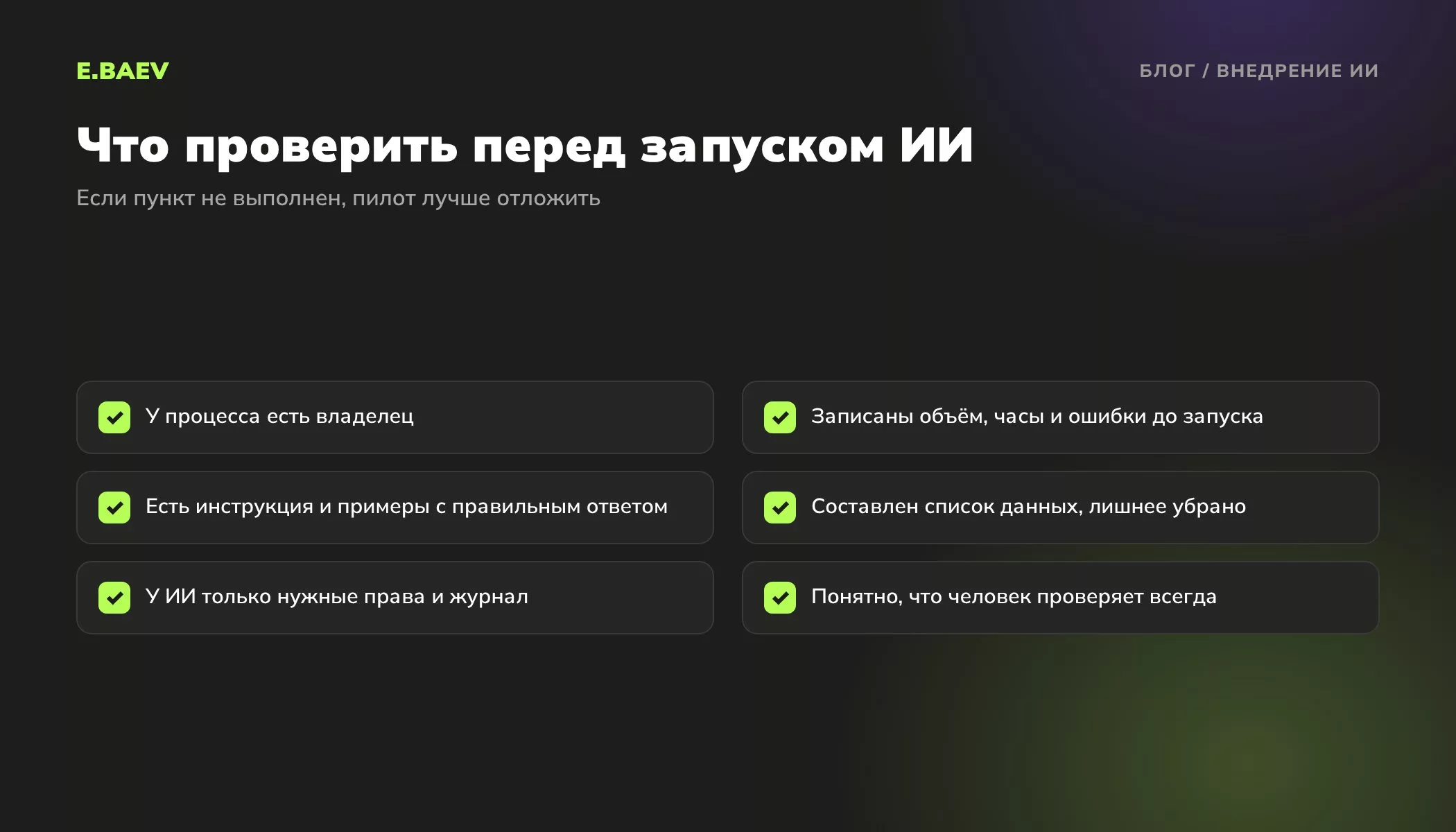 Чек-лист перед запуском ИИ в бизнес-процесс: владелец процесса, замер до запуска, инструкция, список данных, права и проверка человеком