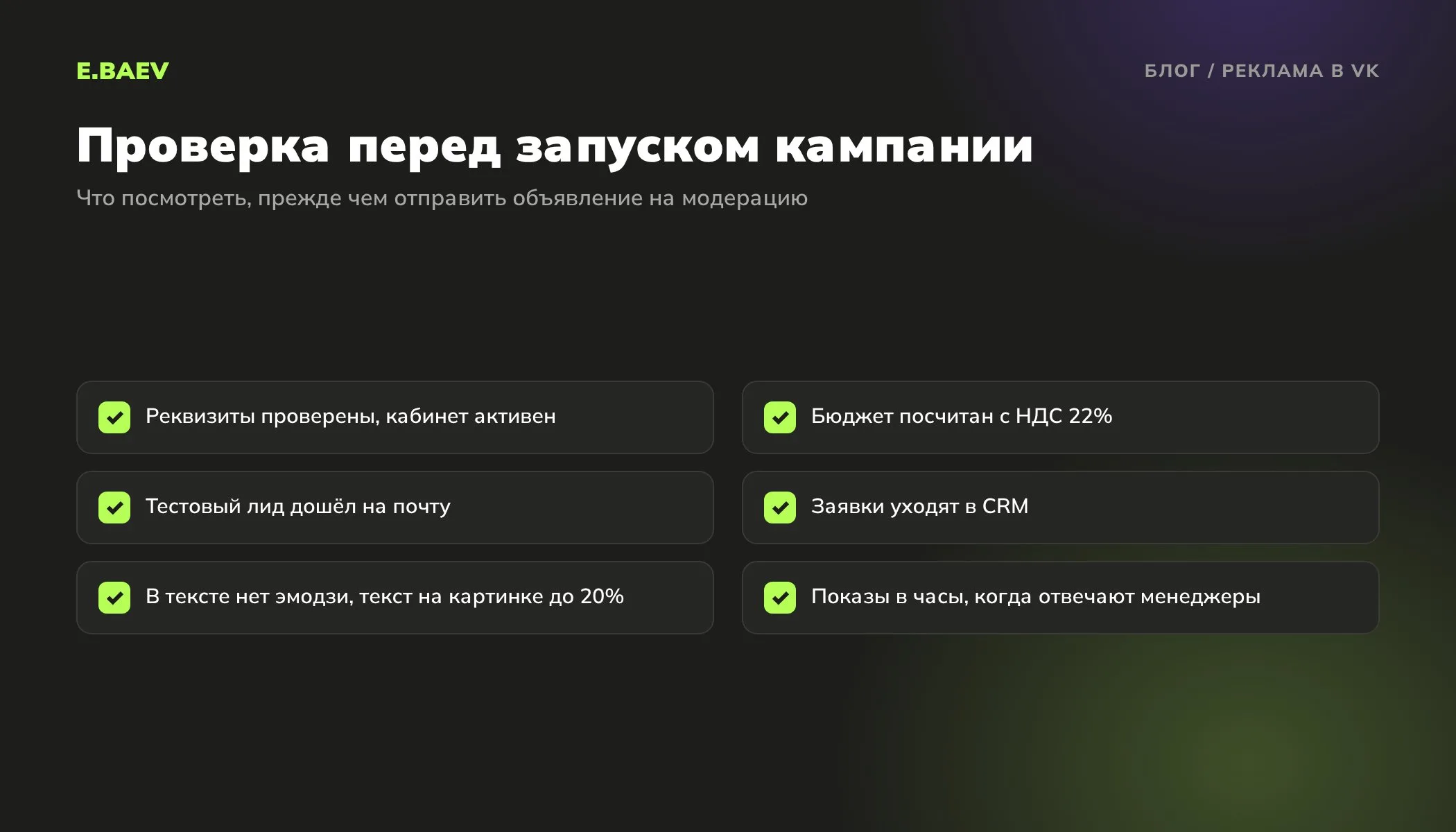 Чек-лист перед запуском рекламы в VK: реквизиты проверены, бюджет с учётом НДС, тестовый лид отправлен, заявки уходят в CRM, нет эмодзи
