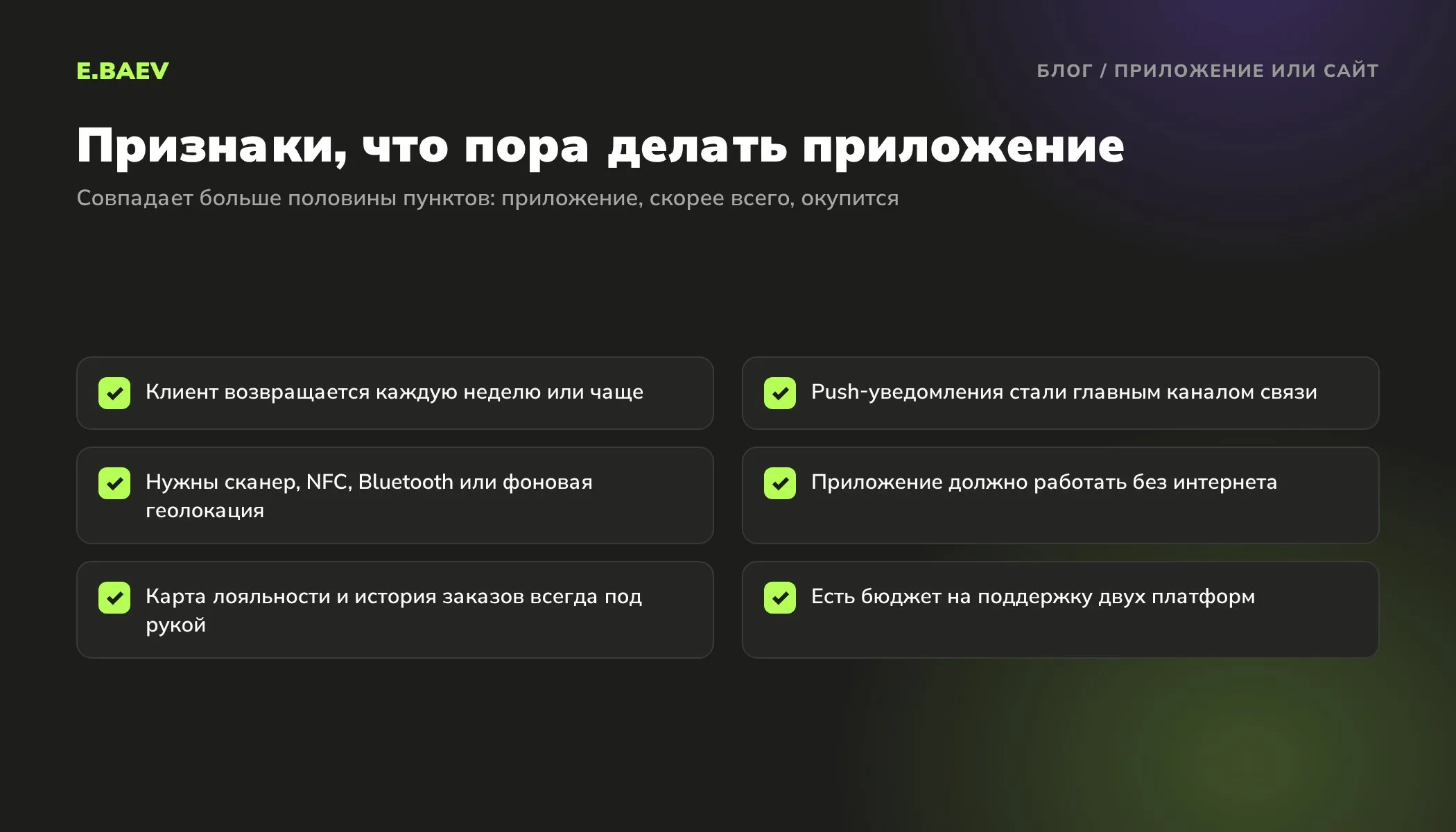 Чек-лист признаков, что бизнесу нужно мобильное приложение: частые повторные визиты, push-уведомления, функции телефона, работа без сети, лояльность, бюджет на поддержку