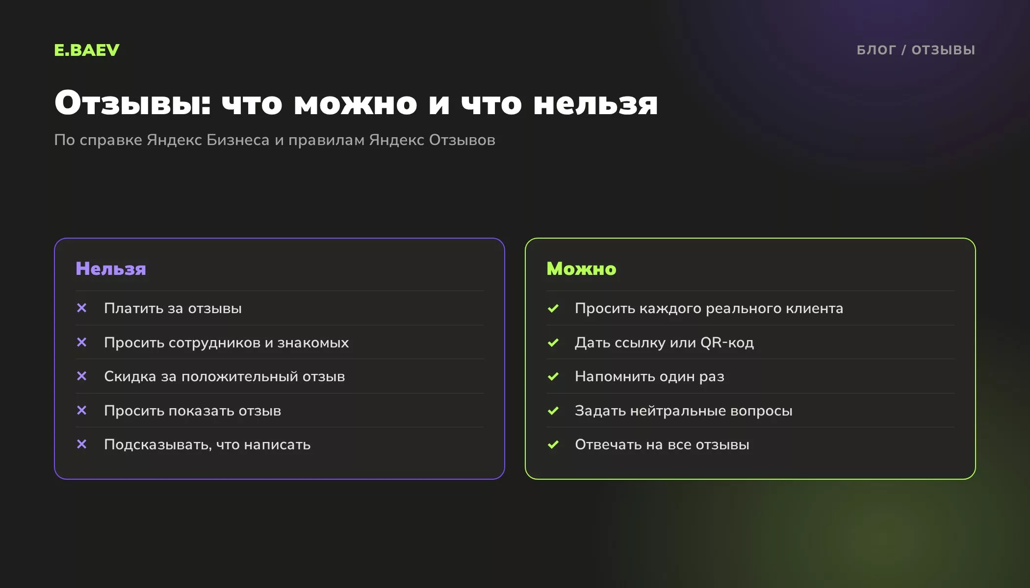 Что можно и что нельзя при сборе отзывов в Яндекс Картах: нельзя платить и давать скидки, можно просить реальных клиентов и давать ссылку