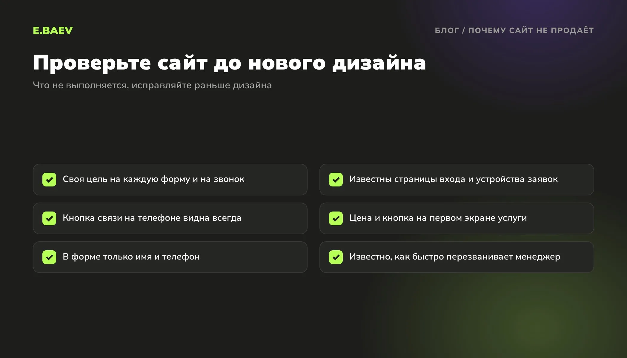 Чек-лист причин, почему сайт не продаёт: цели в Метрике, страницы входа, кнопка связи на телефоне, первый экран, короткая форма и скорость перезвона