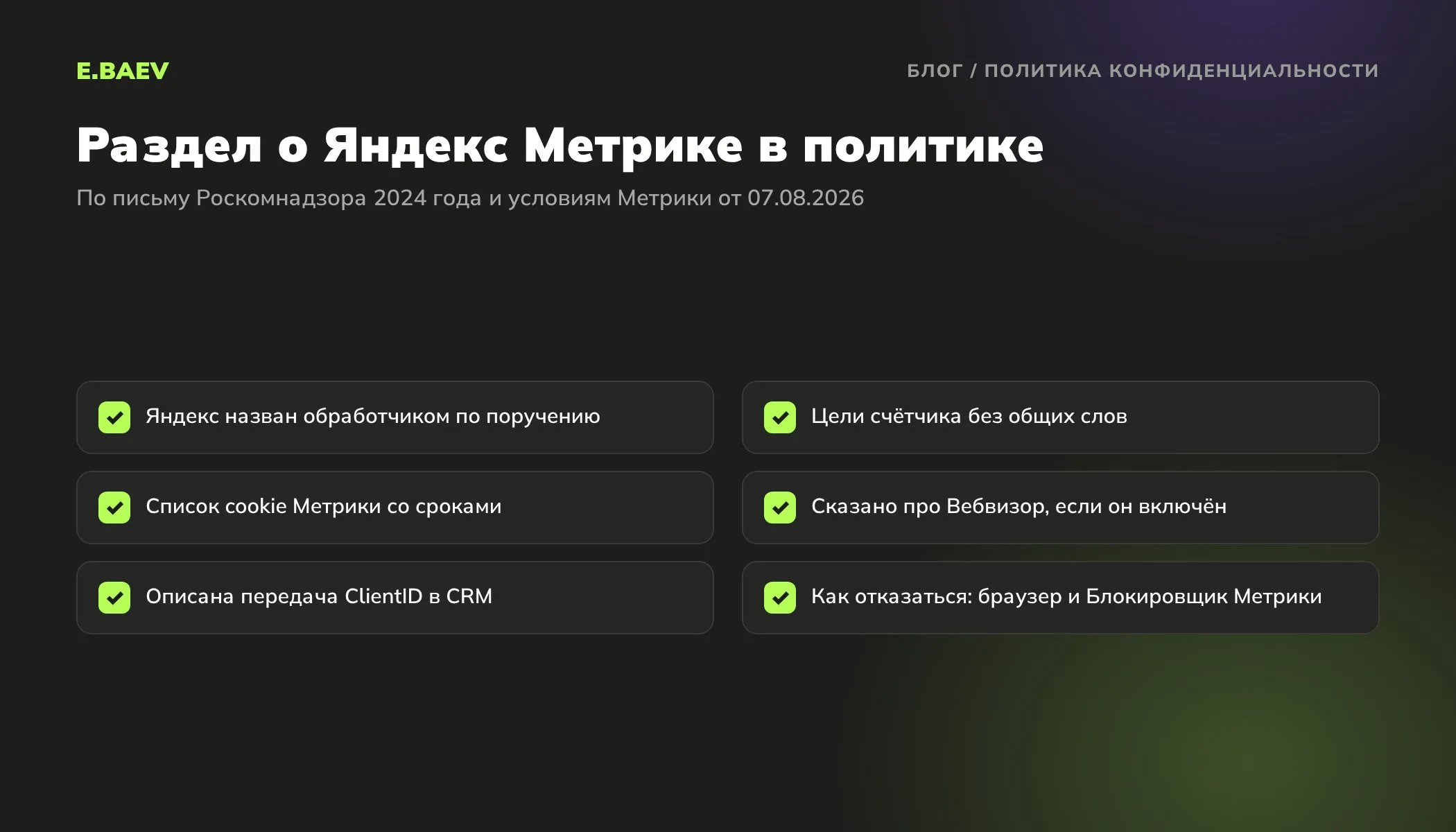 Чек-лист раздела о Яндекс Метрике в политике конфиденциальности: Яндекс как обработчик, цели, cookie со сроками, Вебвизор, ClientID в CRM, отказ
