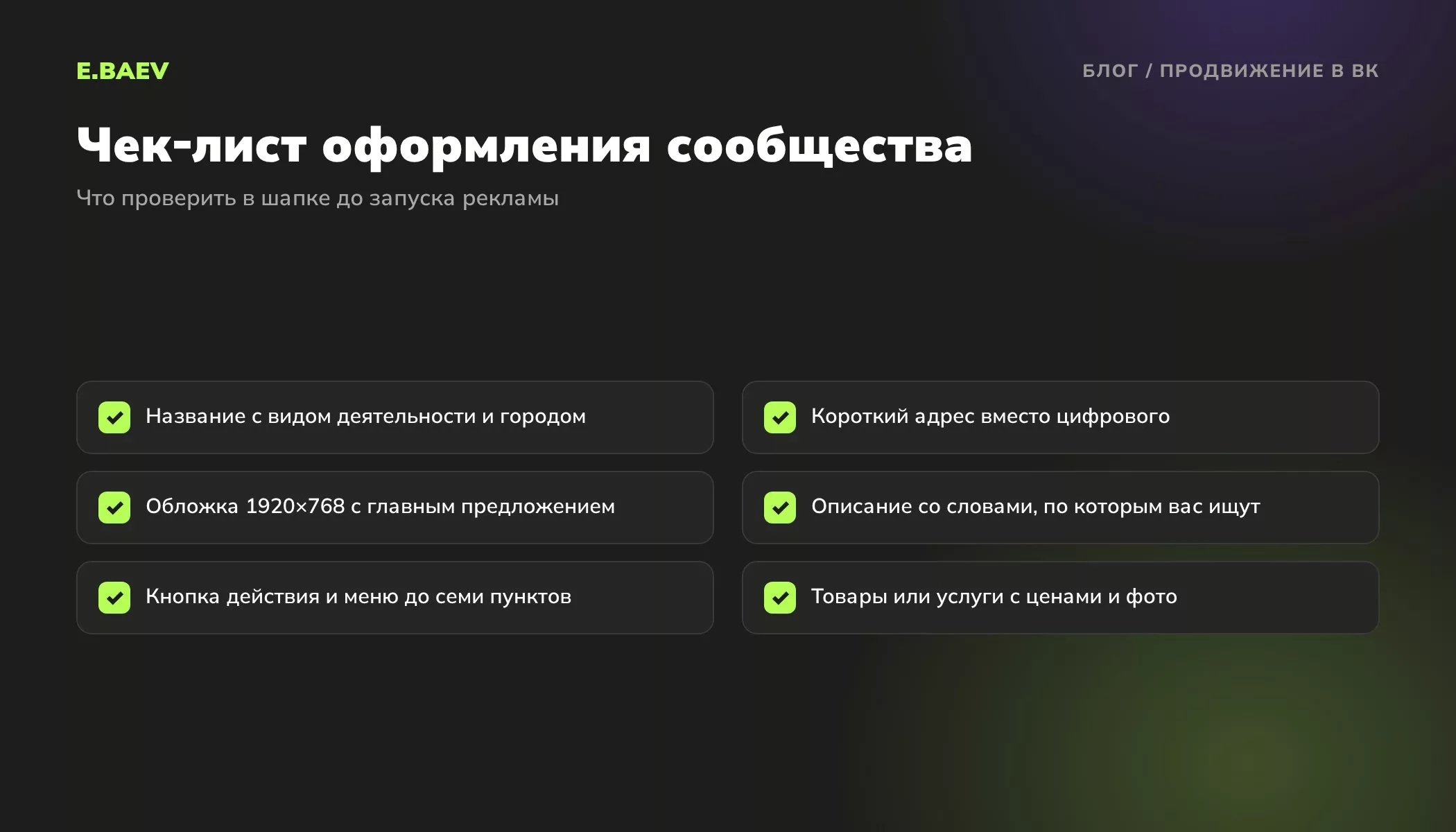 Чек-лист оформления сообщества ВКонтакте для бизнеса: название, короткий адрес, обложка 1920x768, описание, кнопка действия, меню, товары