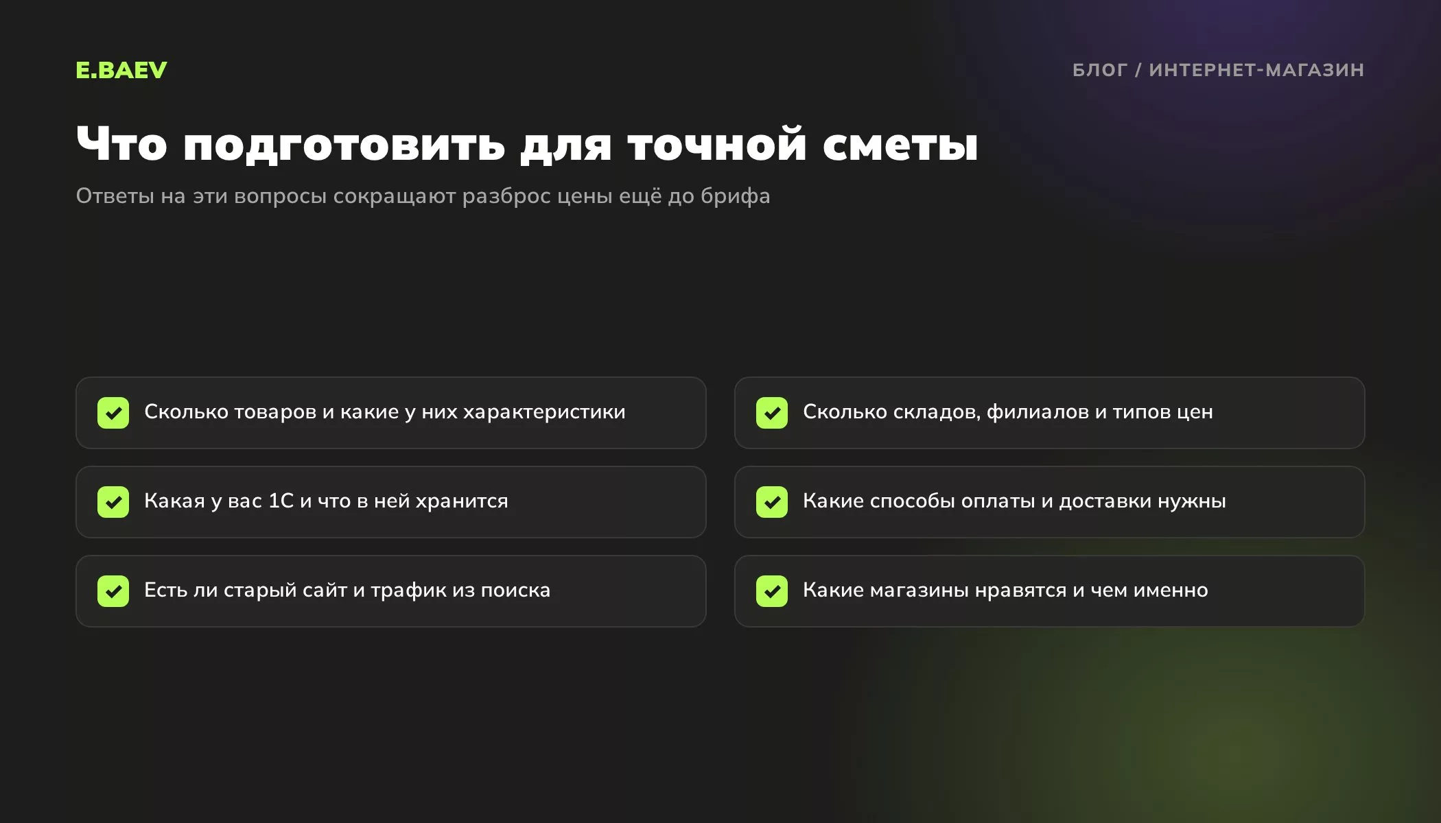 Чек-лист перед расчётом цены интернет-магазина: товары и характеристики, склады и цены, 1С, оплата и доставка, старый сайт, примеры магазинов