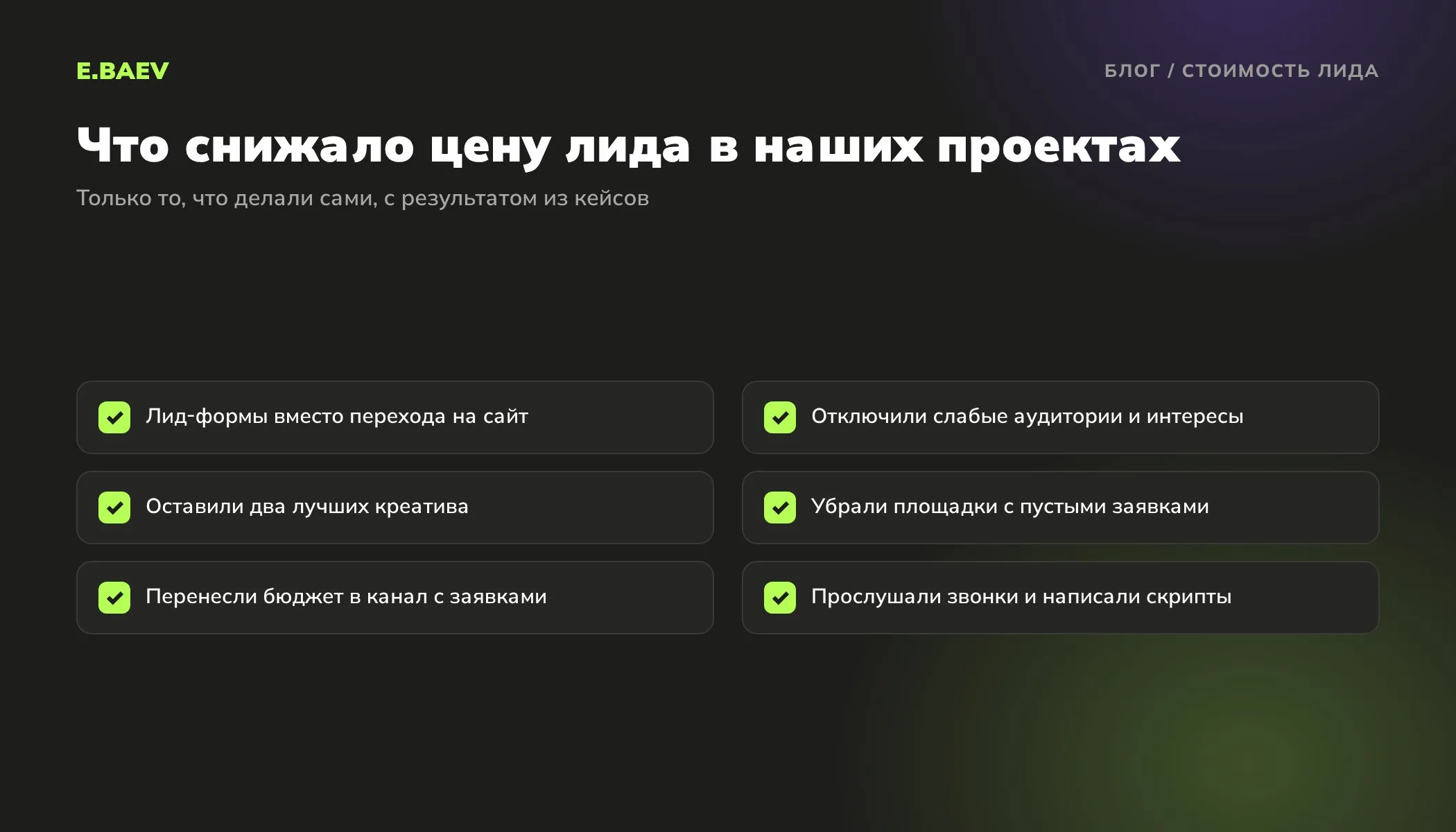 Чек-лист снижения стоимости лида: лид-формы, отбор аудиторий и креативов, отключение пустых площадок, перенос бюджета, контент и скрипты продаж
