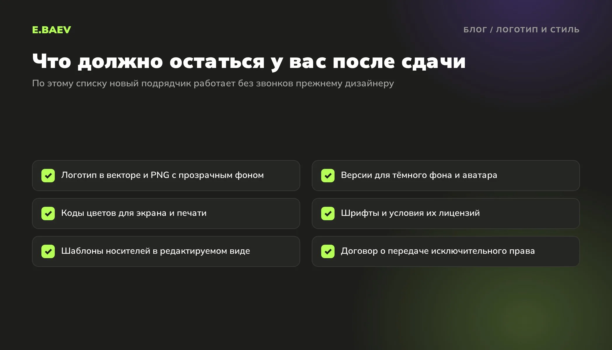 Чек-лист сдачи логотипа и фирменного стиля: векторные файлы, версии знака, коды цветов, шрифты, шаблоны носителей и договор о правах