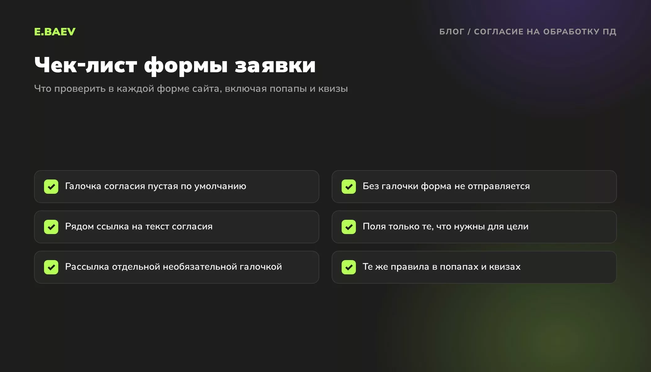 Чек-лист формы заявки на сайте: пустая галочка согласия, запрет отправки без неё, ссылка на текст согласия, минимум полей, отдельная галочка рассылки