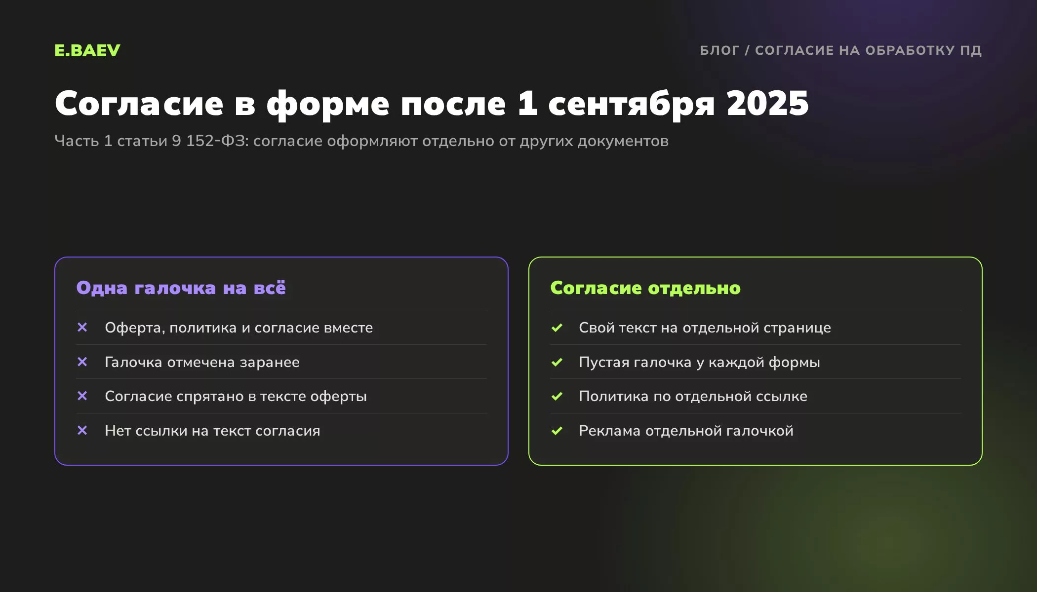 Сравнение формы на сайте: одна галочка на оферту, политику и согласие против отдельного согласия с пустой галочкой и своей страницей
