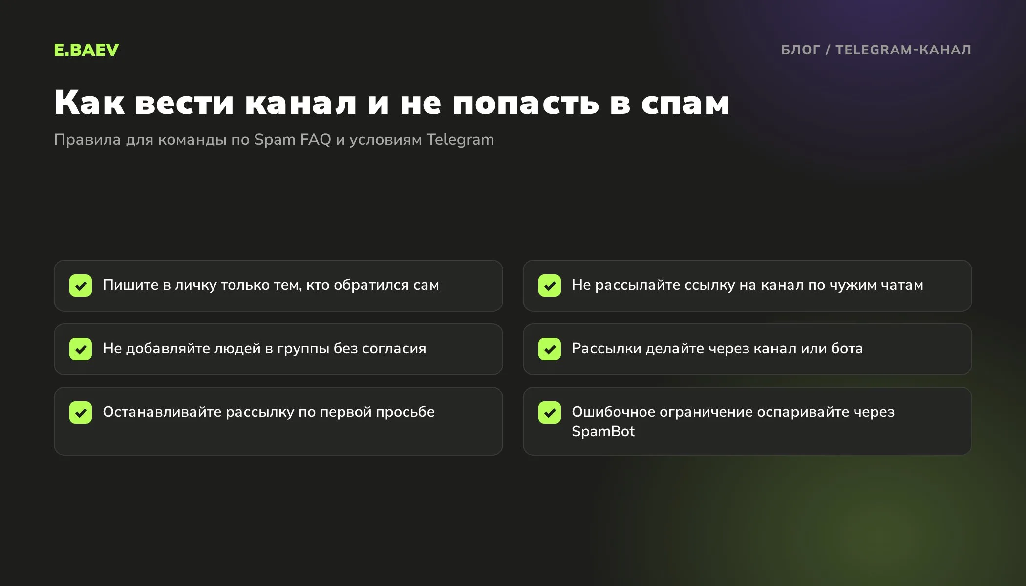 Чек-лист против спама в Telegram: писать только тем, кто обратился сам, не рассылать ссылки по чатам, не добавлять в группы без согласия, рассылки через канал или бота