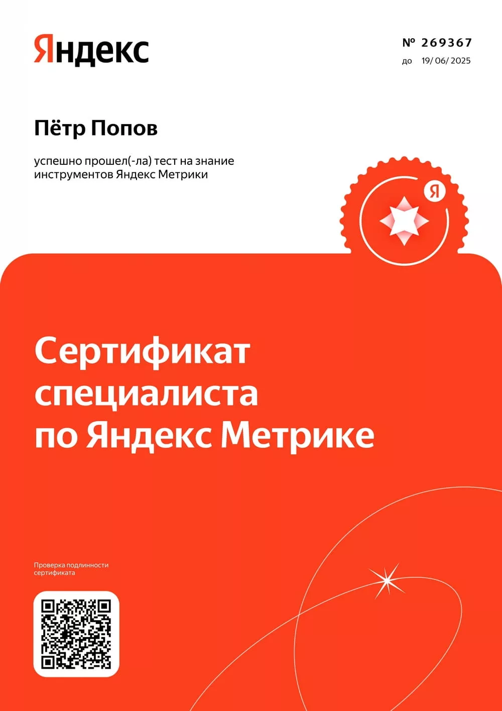 Сертификат специалиста по Яндекс Метрике, Пётр Попов