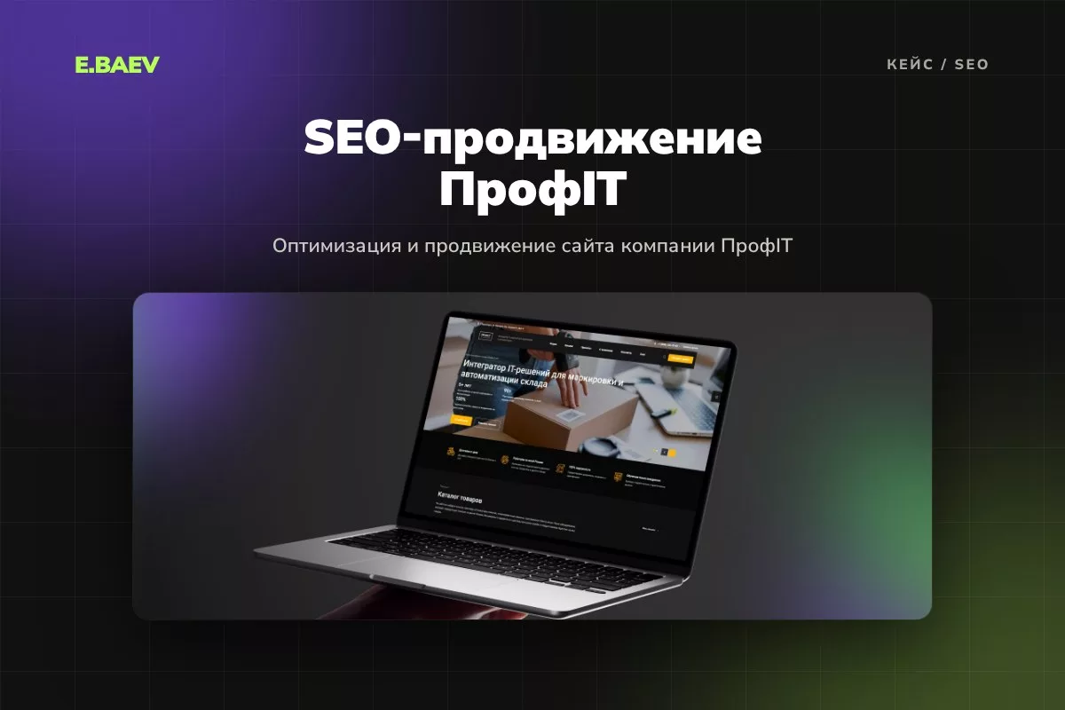 SEO-продвижение компании ПрофIT