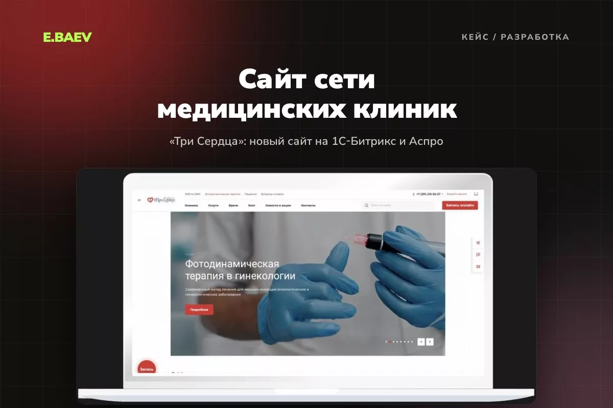 Разработка сайта сети медицинских клиник «Три Сердца» на шаблоне Aspro