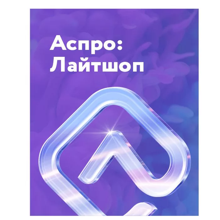 Аспро: Лайтшоп