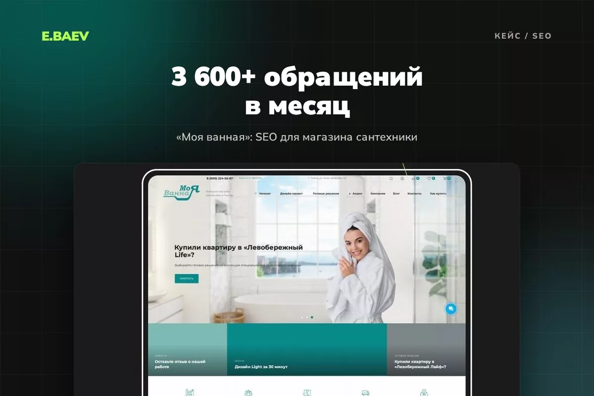 SEO для магазина сантехники «Моя ванная»