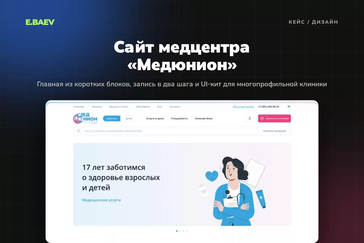 Дизайн сайта медцентра «Медюнион»