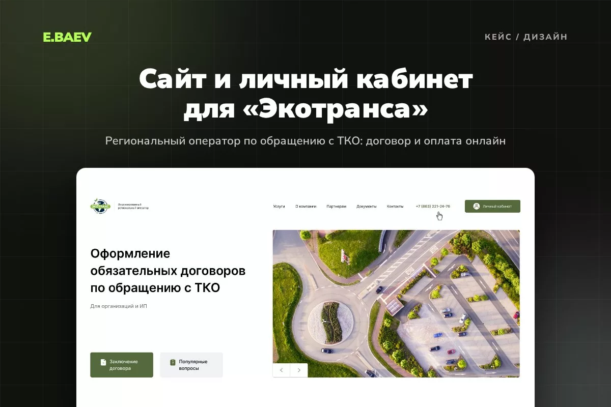 Дизайн сайта и личного кабинета для «Экотранса»