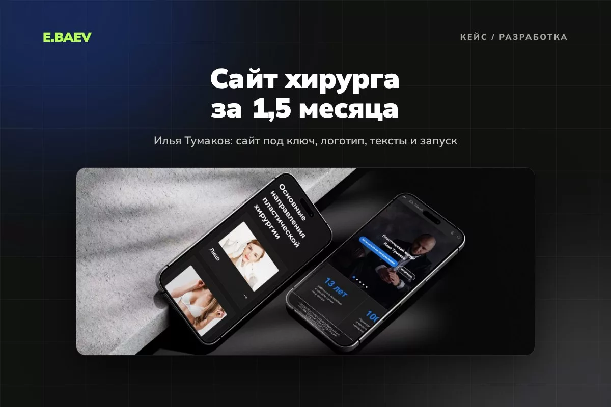 Сайт пластического хирурга Ильи Тумакова за 1,5 месяца и 250 000 ₽