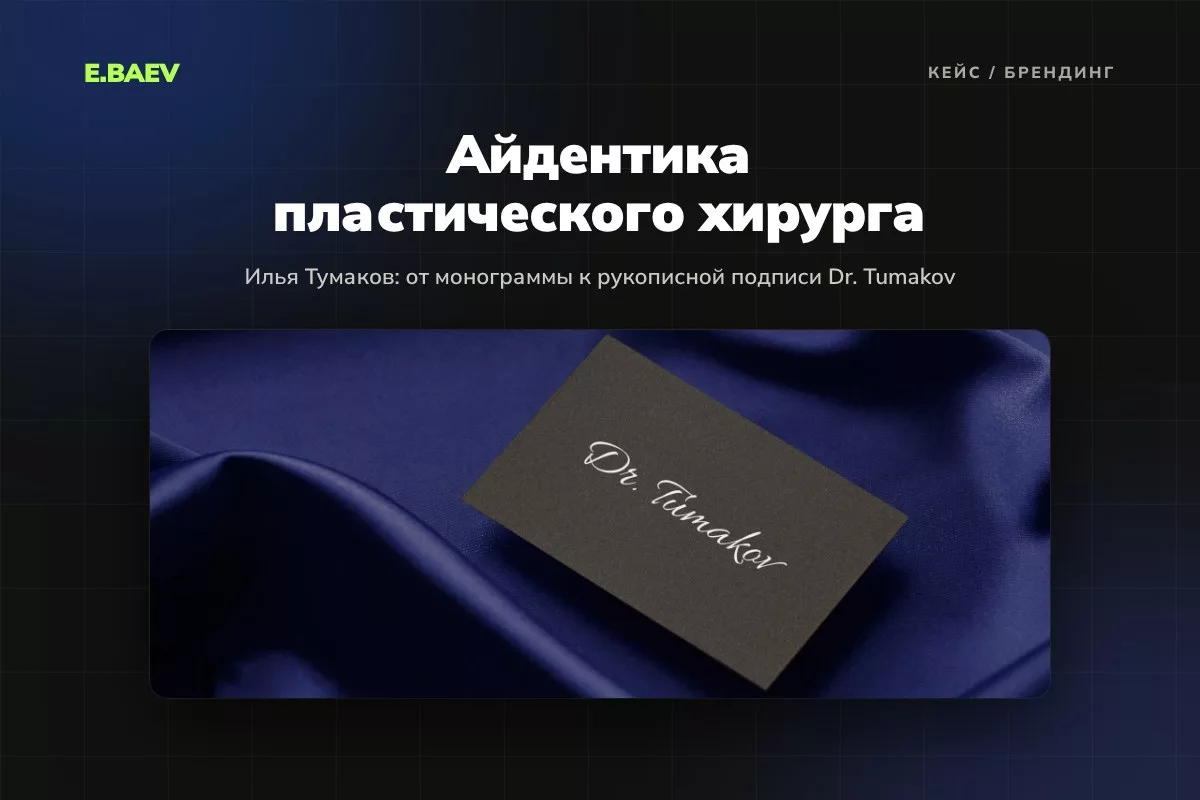 Логотип и айдентика пластического хирурга