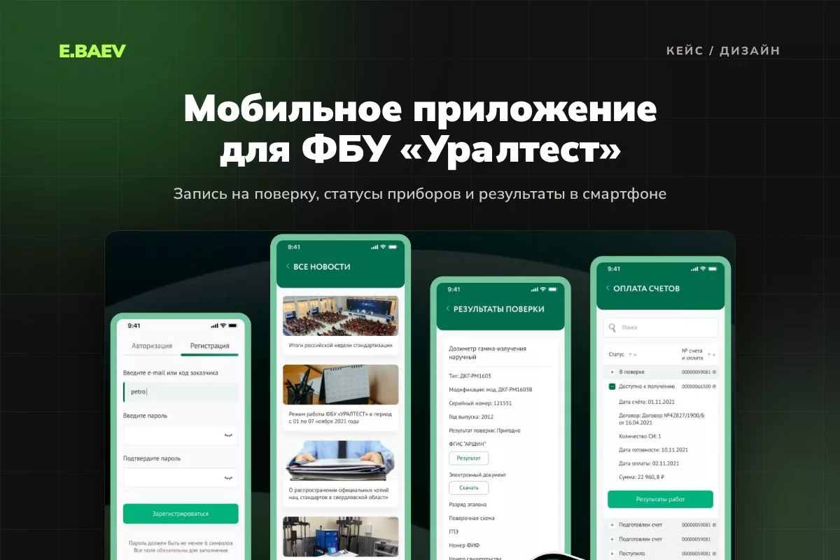 Дизайн мобильного приложения для ФБУ «Уралтест»