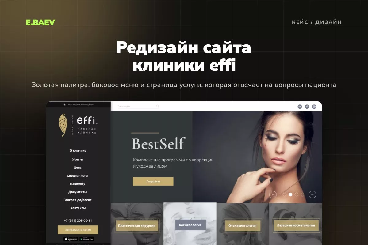Редизайн сайта клиники effi