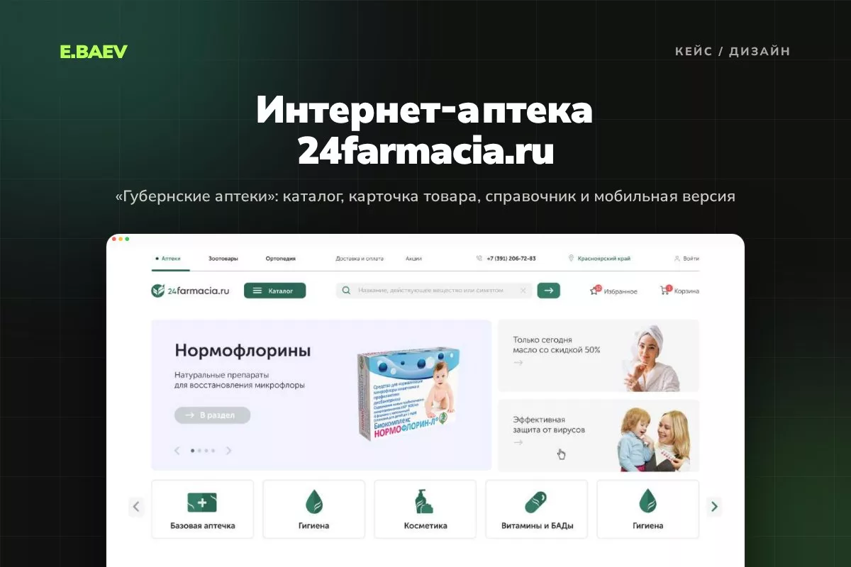 Дизайн интернет-аптеки «Губернских аптек»