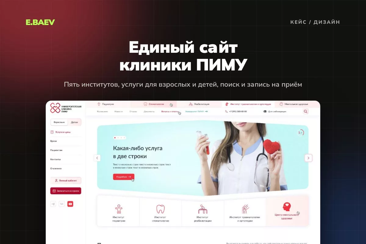 Дизайн единого сайта университетской клиники ПИМУ