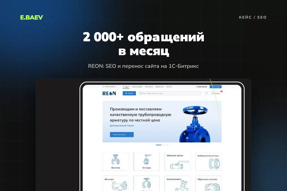 SEO и перенос сайта REON на 1С-Битрикс