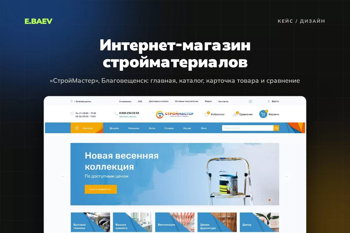 Дизайн интернет-магазина стройматериалов «СтройМастер»