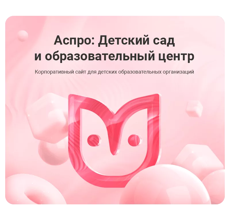 Аспро: Детский сад и образовательный центр