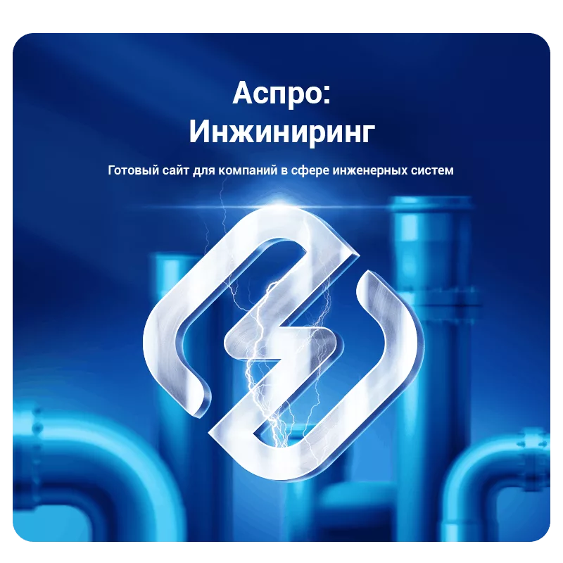 Аспро: Инжиниринг