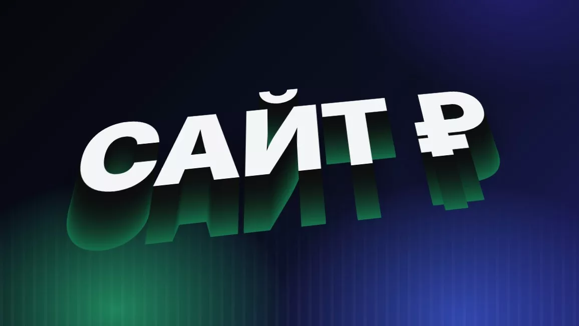 Сколько стоит сайт в 2026 году: из чего складывается цена
