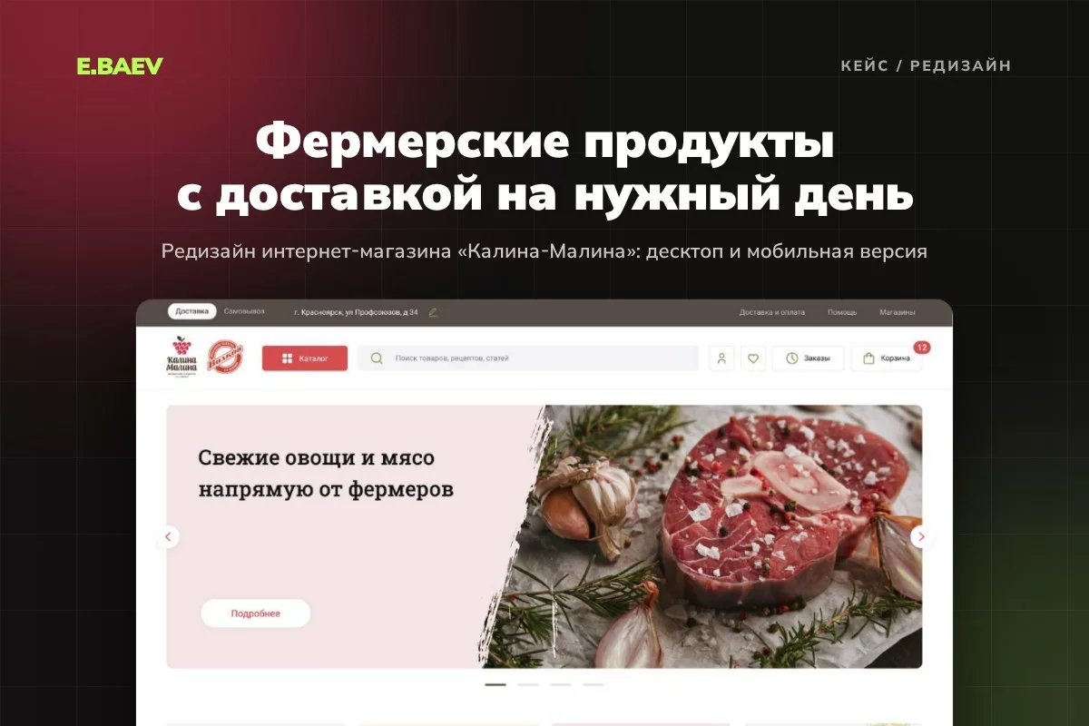 Редизайн магазина фермерских продуктов «Калина-Малина»