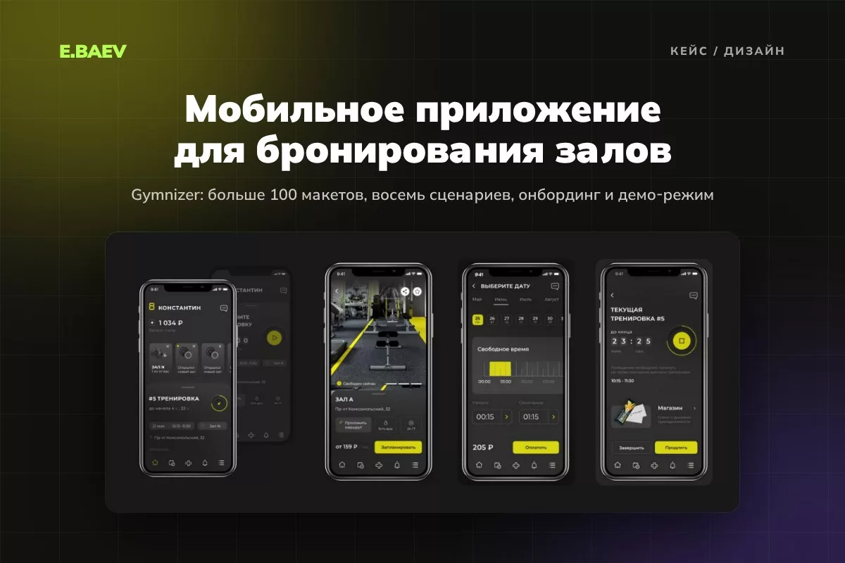 Дизайн мобильного приложения Gymnizer