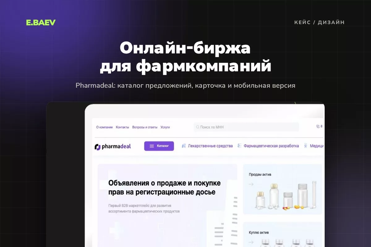 Дизайн онлайн-биржи Pharmadeal для фармкомпаний