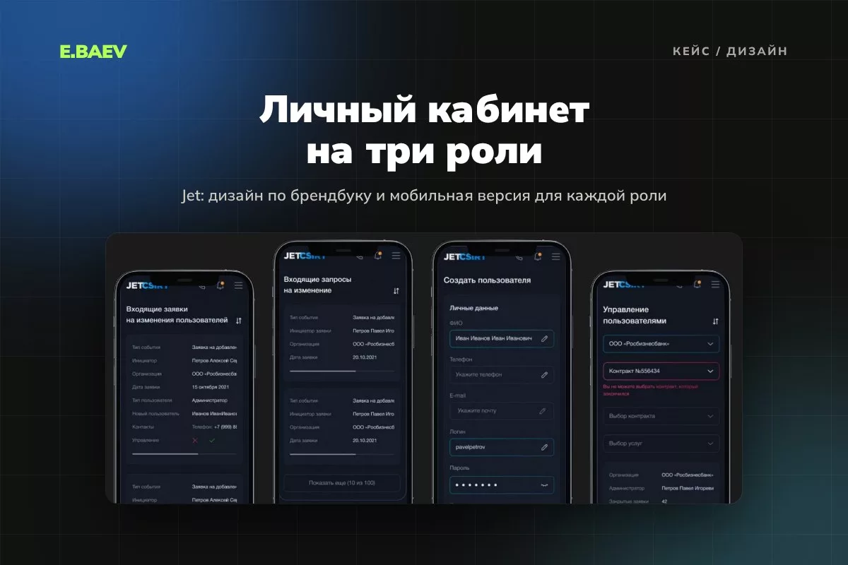 Дизайн личного кабинета для Jet