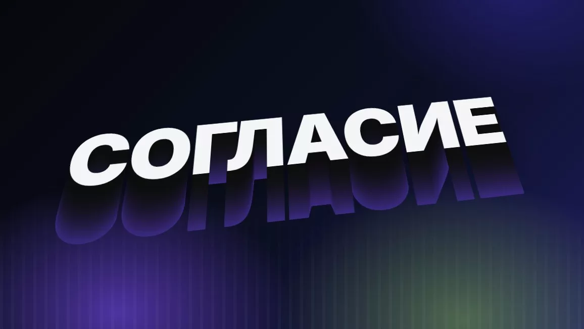 Согласие на обработку персональных данных на сайте: как оформить по правилам 2026 года