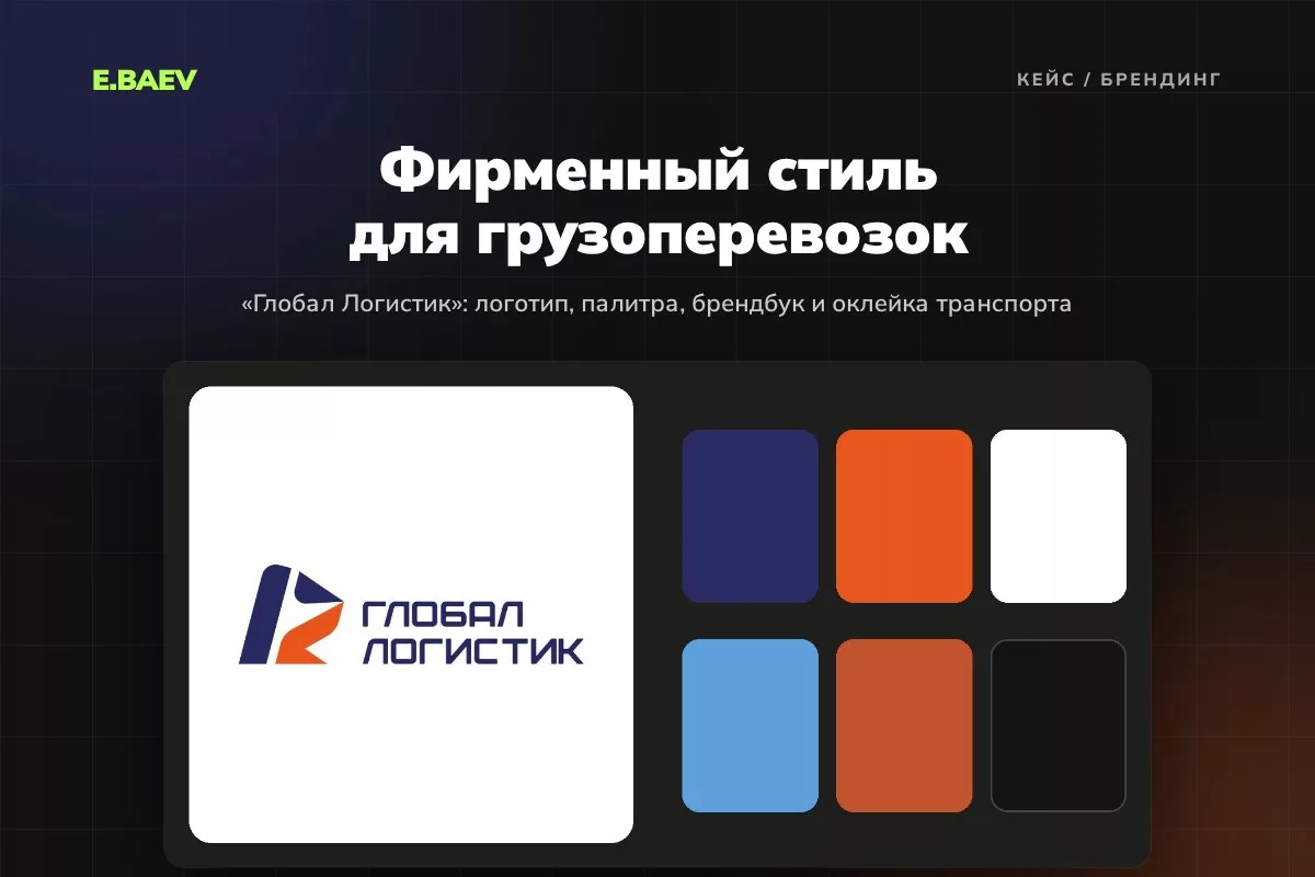 Фирменный стиль «Глобал Логистик»