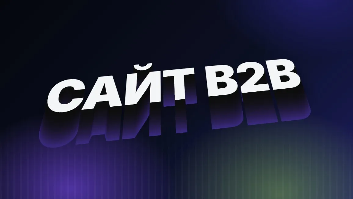 Сайт для производственной компании: что должно быть, чтобы приходили заявки от B2B