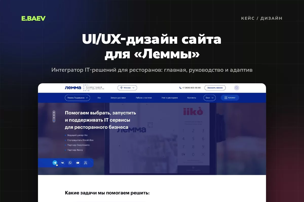 UI/UX-дизайн сайта для интегратора «Лемма»