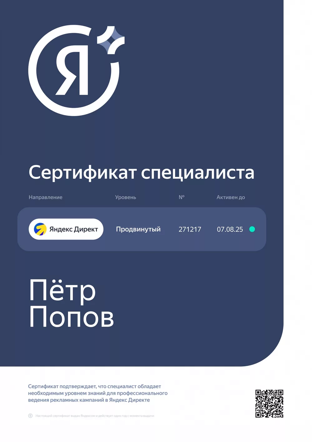 Сертификат специалиста Яндекса, Пётр Попов