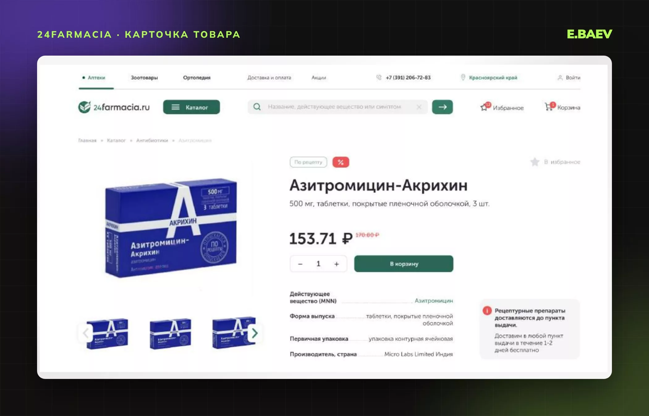 Карточка товара: фото, цена, кнопка «В корзину», характеристики препарата и плашка о доставке рецептурных препаратов