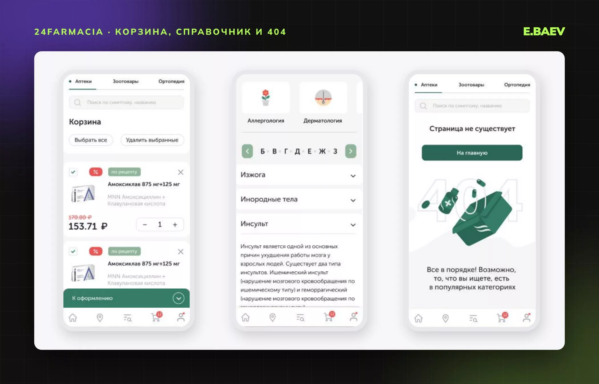 Мобильные корзина с кнопкой «К оформлению», справочник заболеваний с алфавитным указателем и страница 404